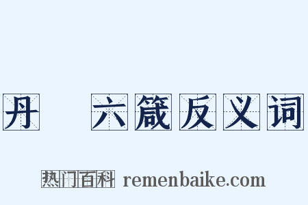 丹扆六箴反义词是什么意思的图片